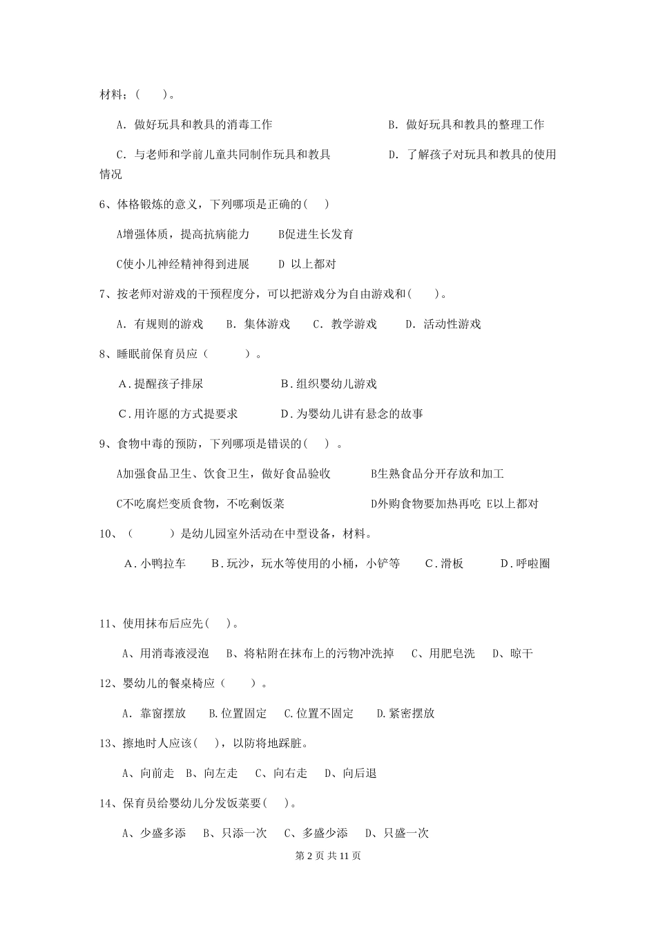 2024版幼儿园保育员专业能力考试试题-附答案_第2页