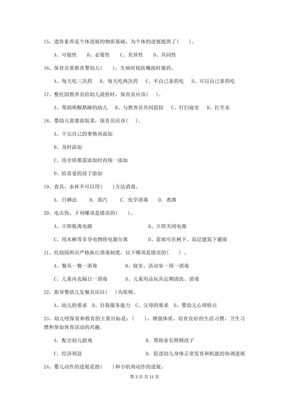 2024版幼儿园保育员专业能力考试试题-附答案_第3页