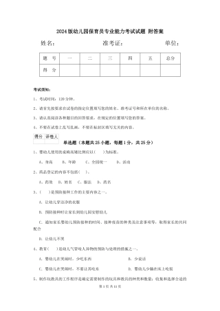 2024版幼儿园保育员专业能力考试试题-附答案