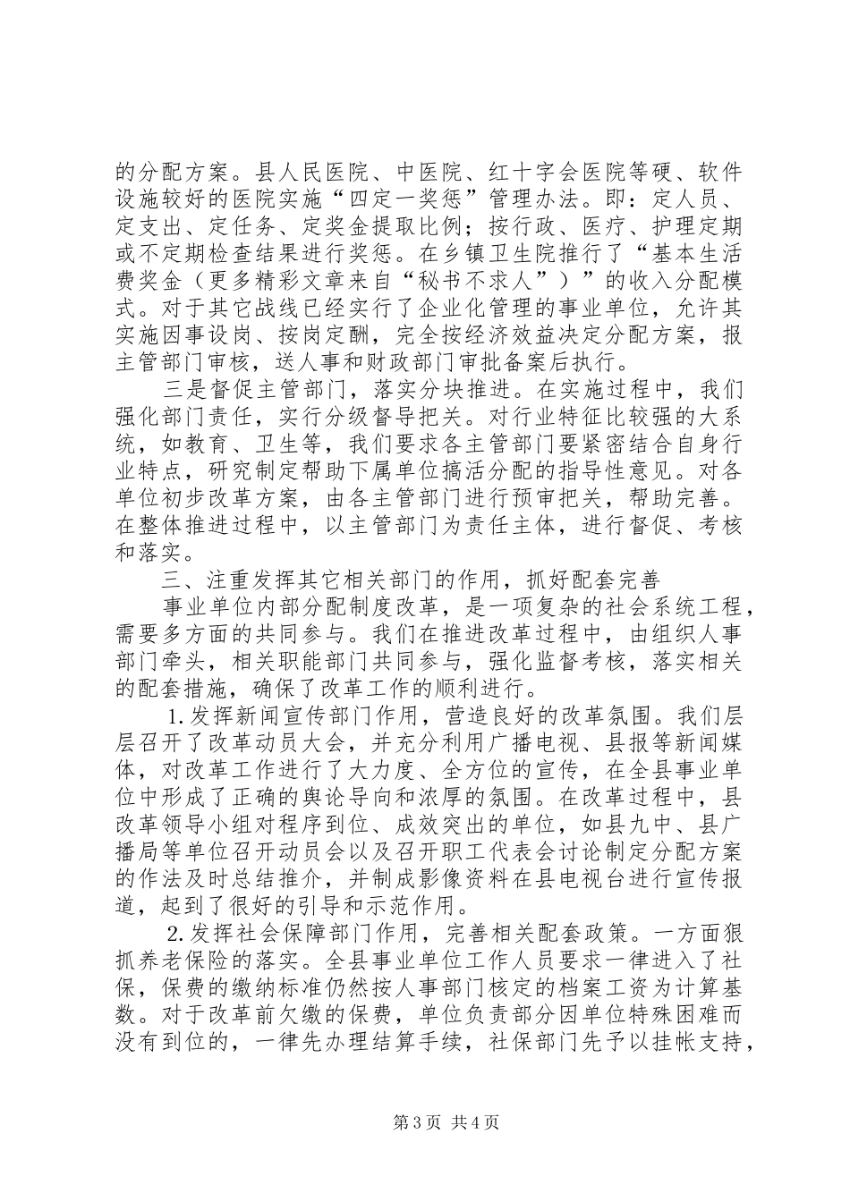 某县推进事业单位分配规章制度改革经验材料 _第3页