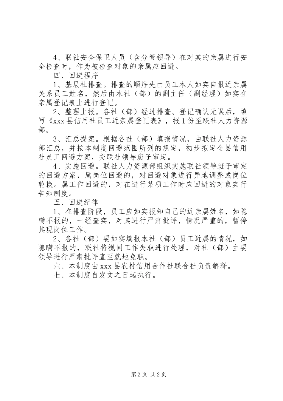 信用社近亲回避规章制度_第2页