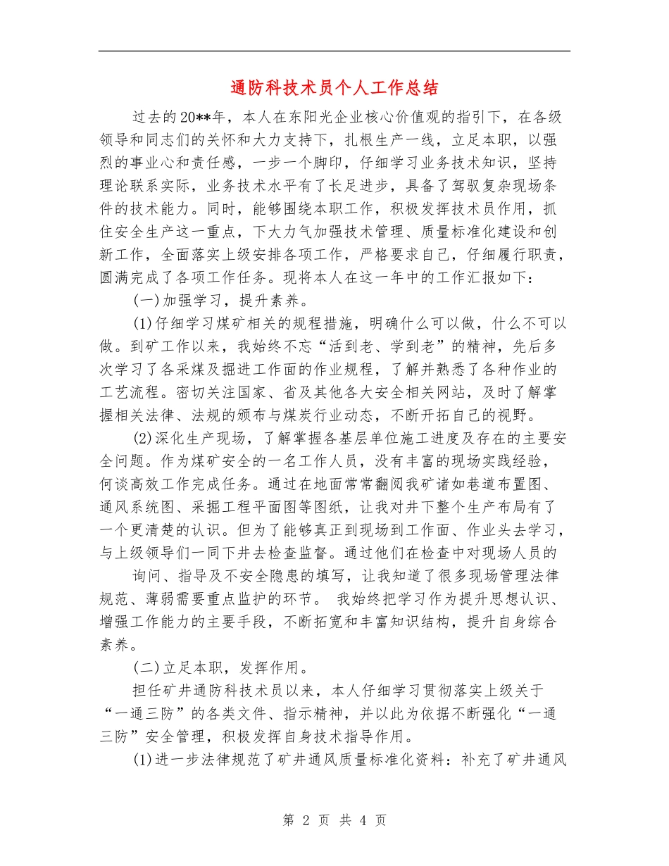 通防科技术员个人工作总结_第2页