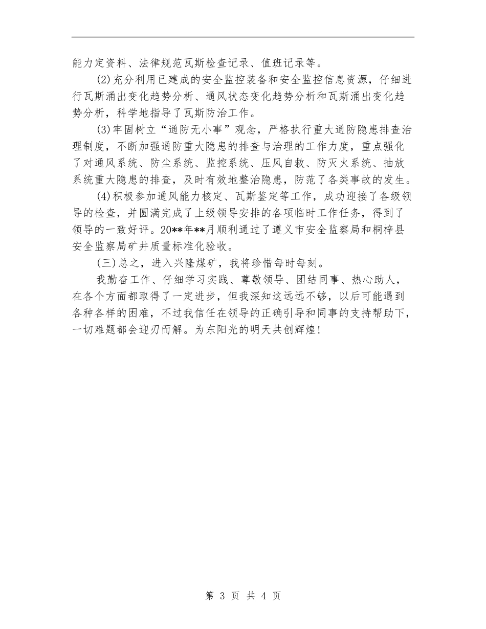 通防科技术员个人工作总结_第3页