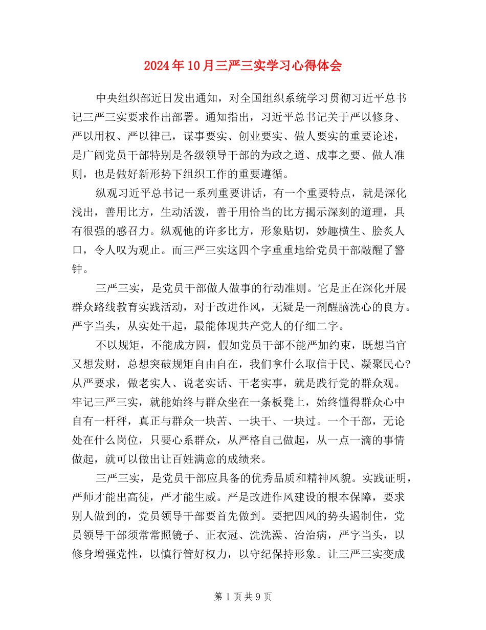 2024年10月三严三实学习心得体会_第1页