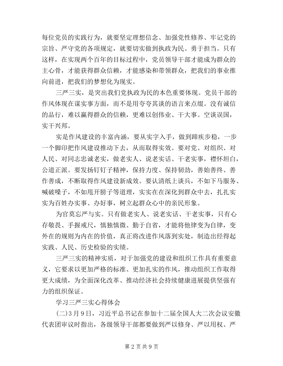 2024年10月三严三实学习心得体会_第2页