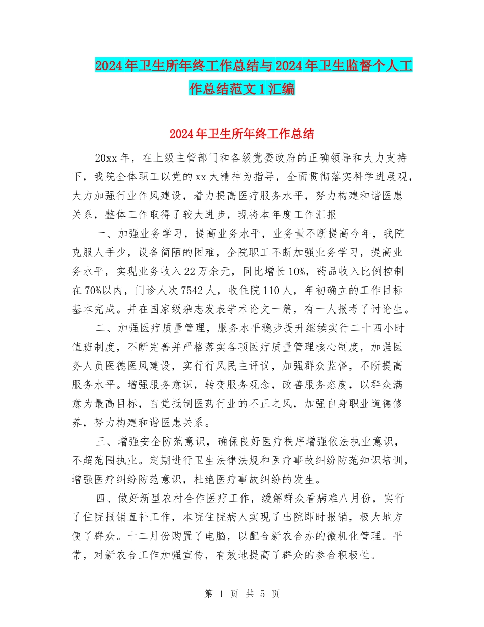 2024年卫生所年终工作总结与2024年卫生监督个人工作总结范文1汇编_第1页