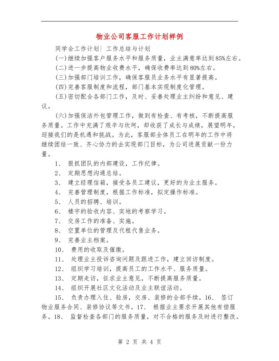 物业公司客服工作计划样例_第2页