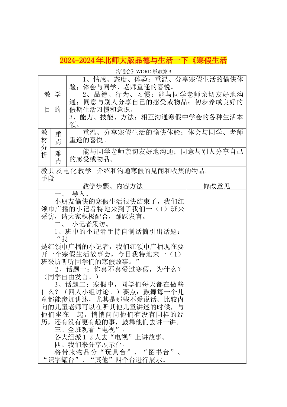 2024-2024年北师大版品德与生活一下《寒假生活交流会》WORD版教案3_第1页