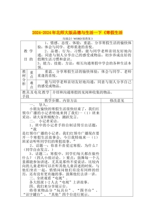 2024-2024年北师大版品德与生活一下《寒假生活交流会》WORD版教案3