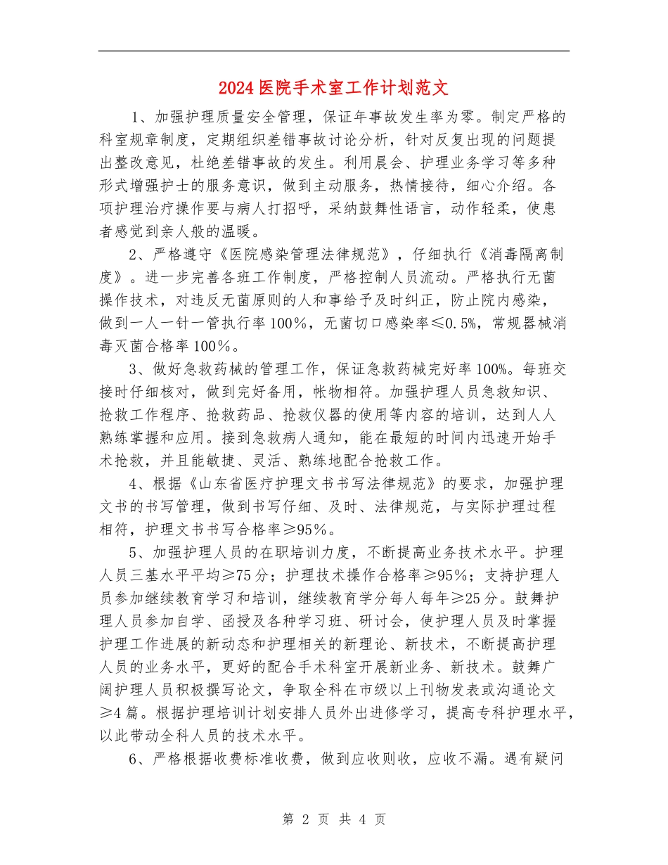 2024医院手术室工作计划范文_第2页