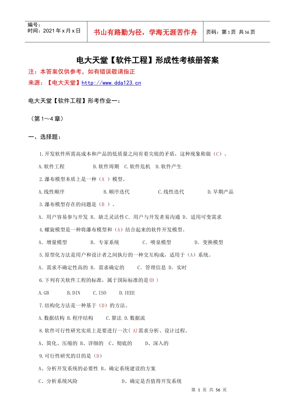 计算机本科【软件工程】形成性考核册答案1(附题目)_第1页