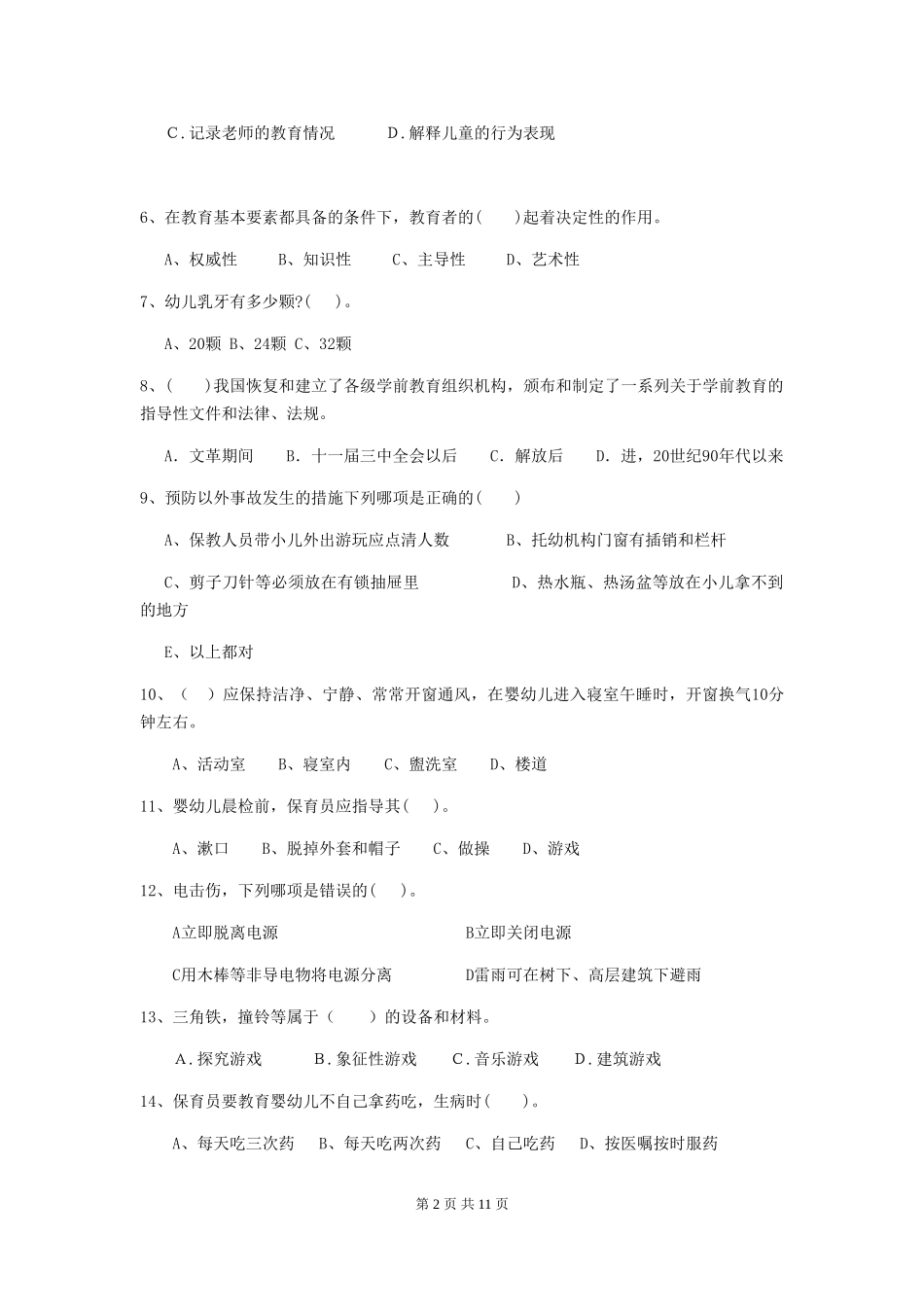 2024-2024年幼儿园小班保育员下学期考试试题试题(含答案)_第2页