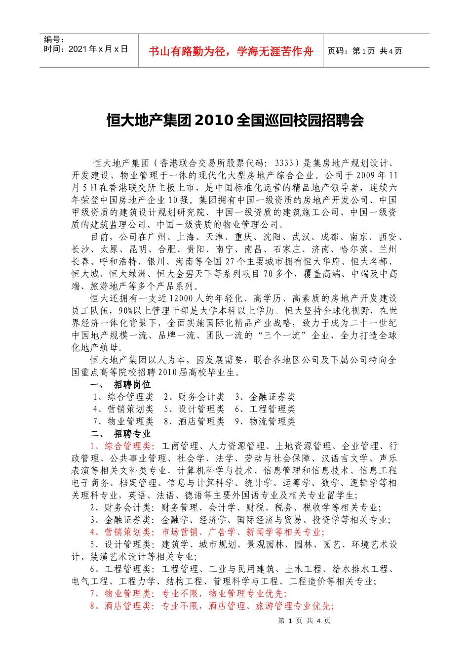 某地产集团XXXX全国巡回校园招聘会_第1页