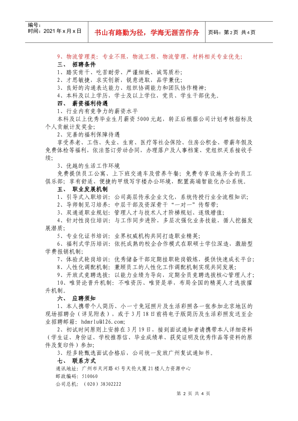 某地产集团XXXX全国巡回校园招聘会_第2页