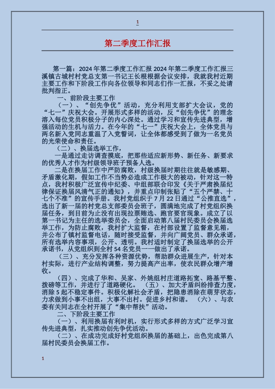 第二季度工作汇报_第1页