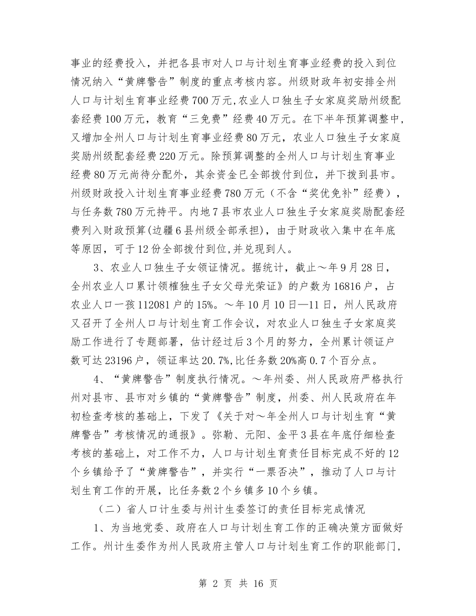 2024年人口与计划生育责任目标执行情况汇报与2024年人口委后两年工作计划范文汇编_第2页