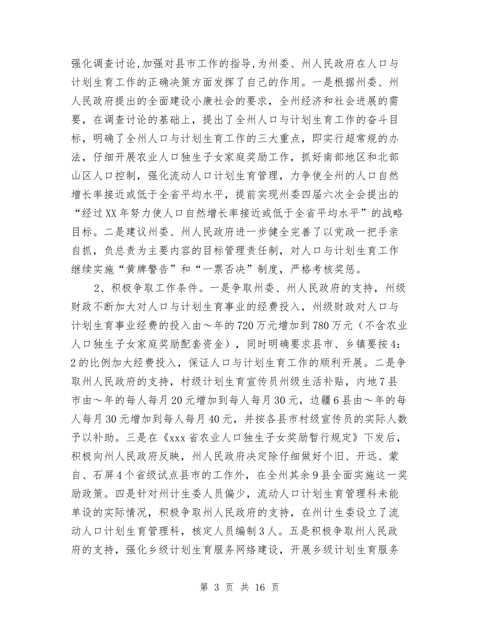 2024年人口与计划生育责任目标执行情况汇报与2024年人口委后两年工作计划范文汇编_第3页