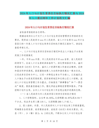2024年人口与计划生育责任目标执行情况汇报与2024年人口委后两年工作计划范文汇编