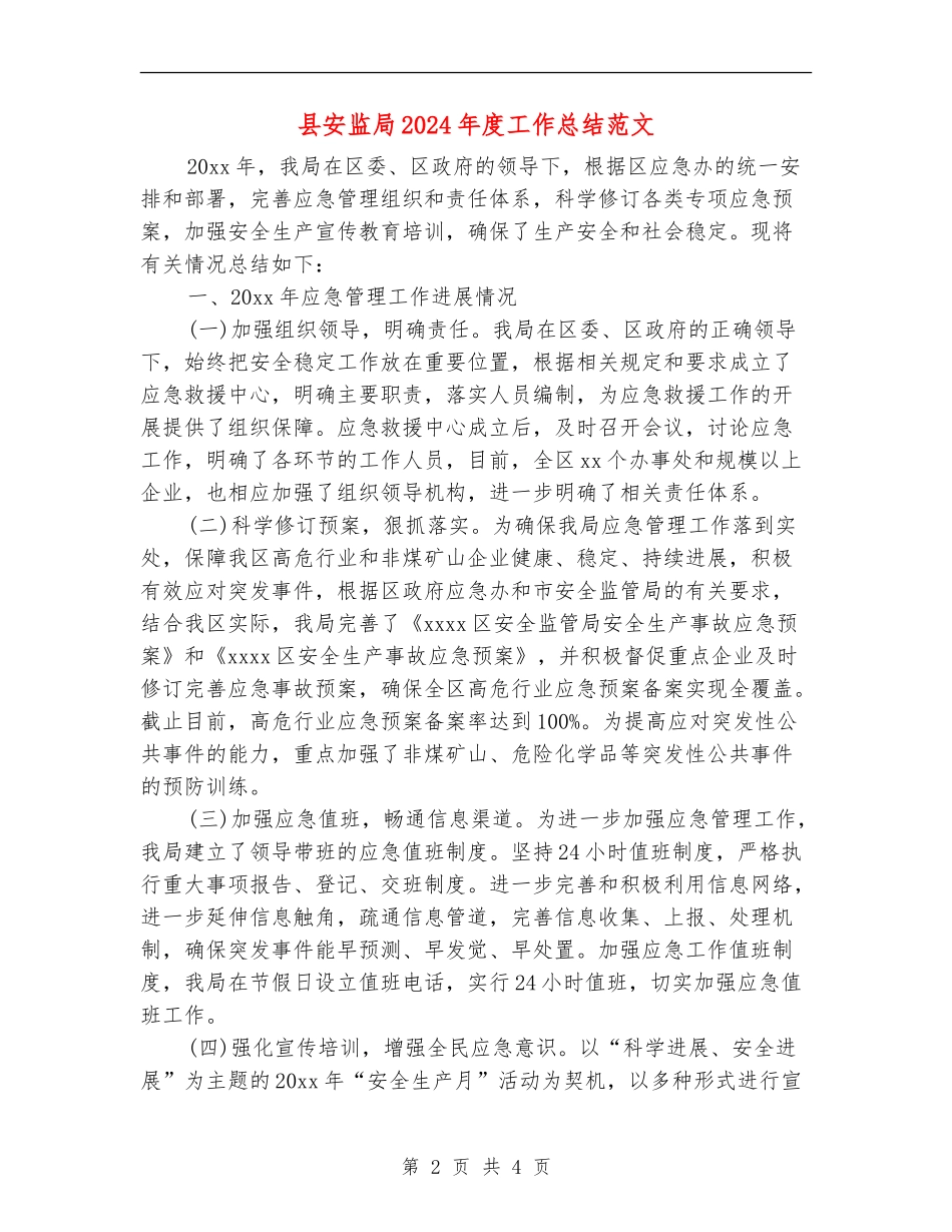县安监局2024年度工作总结范文_第2页