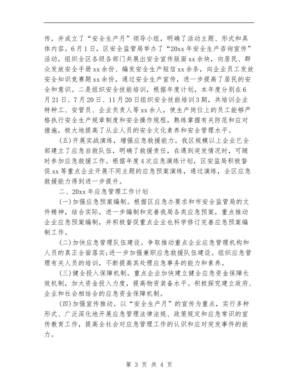 县安监局2024年度工作总结范文_第3页