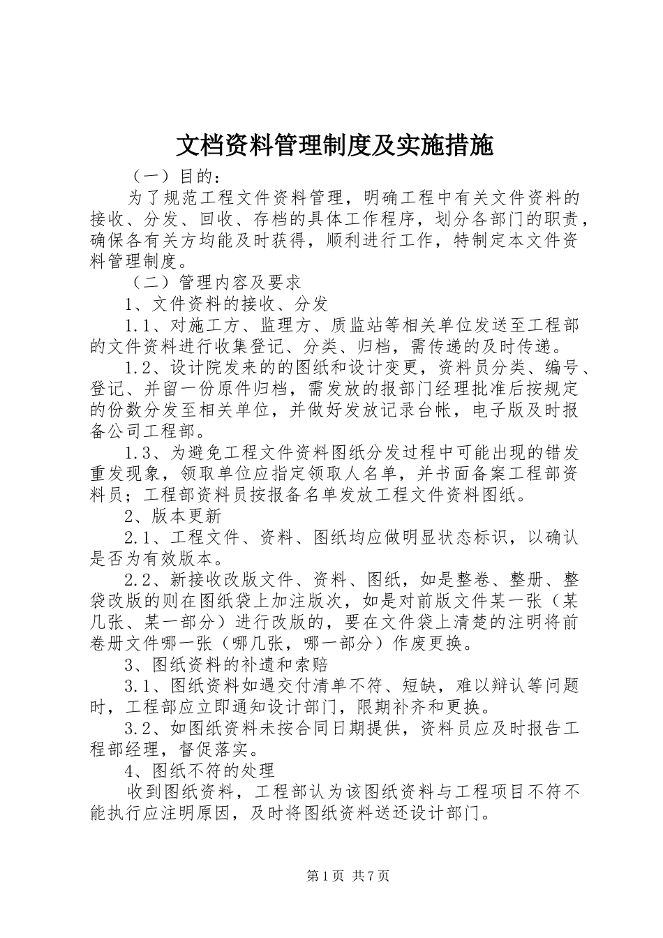 文档资料管理规章制度及实施措施_第1页