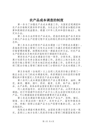 农产品成本调查的规章制度