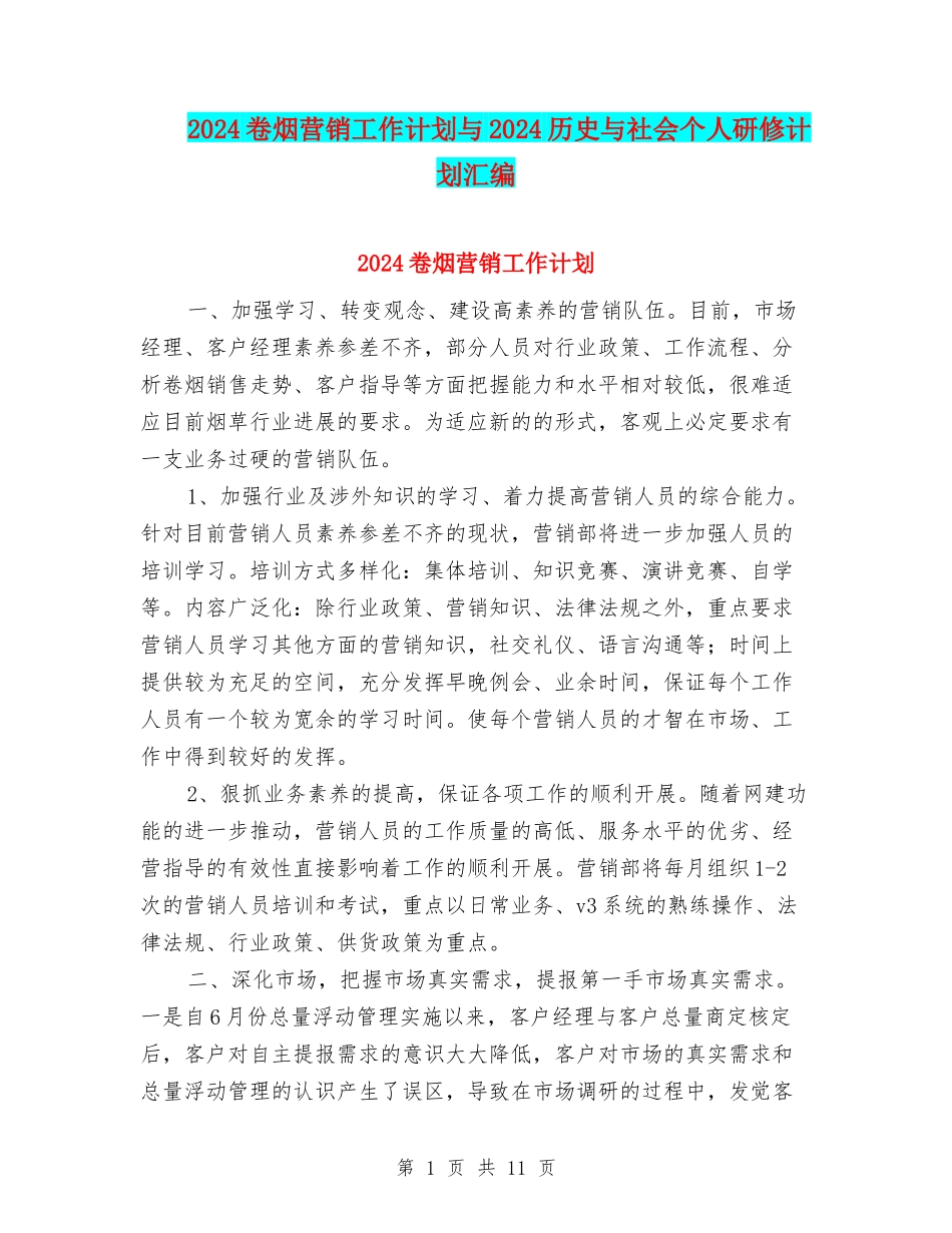 2024卷烟营销工作计划与2024历史与社会个人研修计划汇编_第1页
