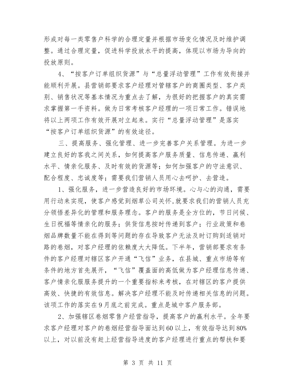 2024卷烟营销工作计划与2024历史与社会个人研修计划汇编_第3页