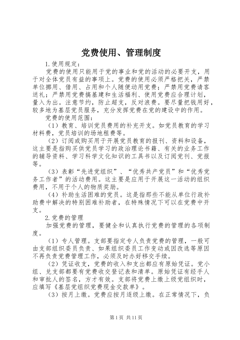 党费使用、管理规章制度_第1页