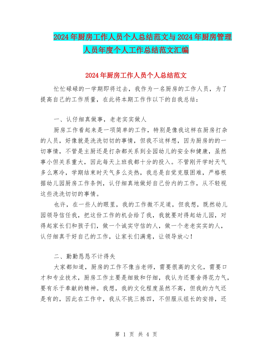 2024年厨房工作人员个人总结范文与2024年厨房管理人员年度个人工作总结范文汇编_第1页