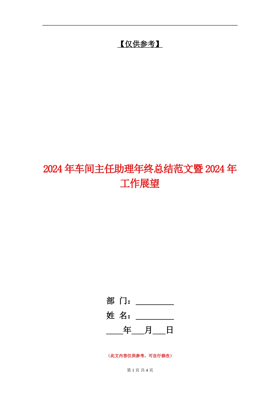 2024年车间主任助理年终总结范文暨2024年工作展望_第1页