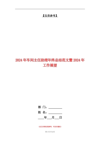 2024年车间主任助理年终总结范文暨2024年工作展望