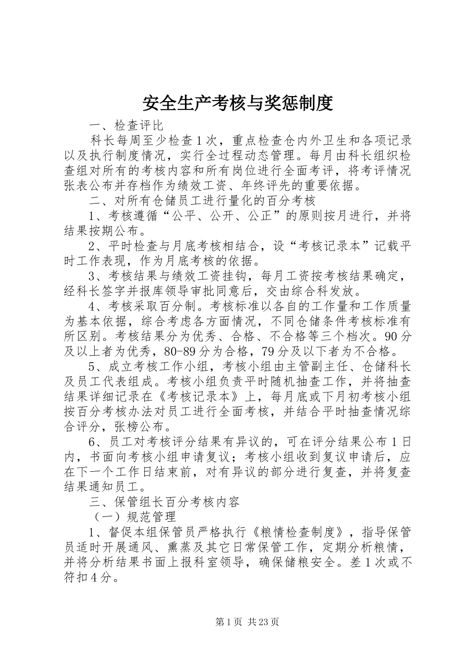 安全生产考核与奖惩规章制度_第1页