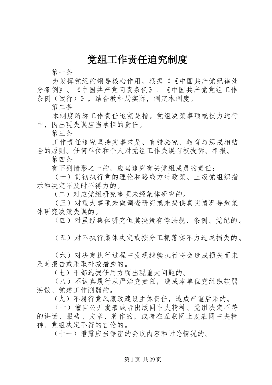 党组工作责任追究规章制度_第1页