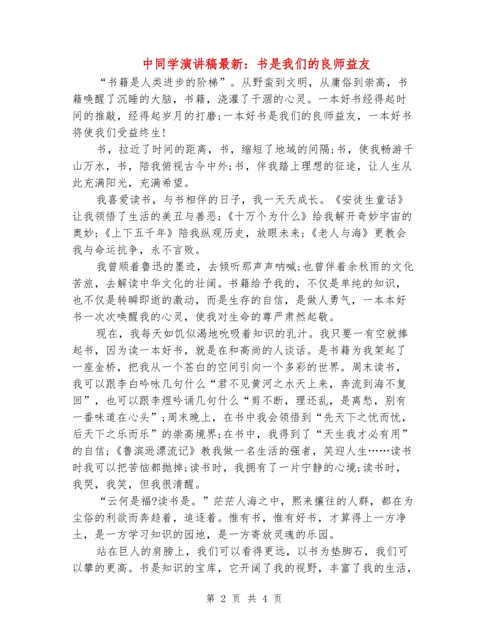 中学生演讲稿最新：书是我们的良师益友_第2页