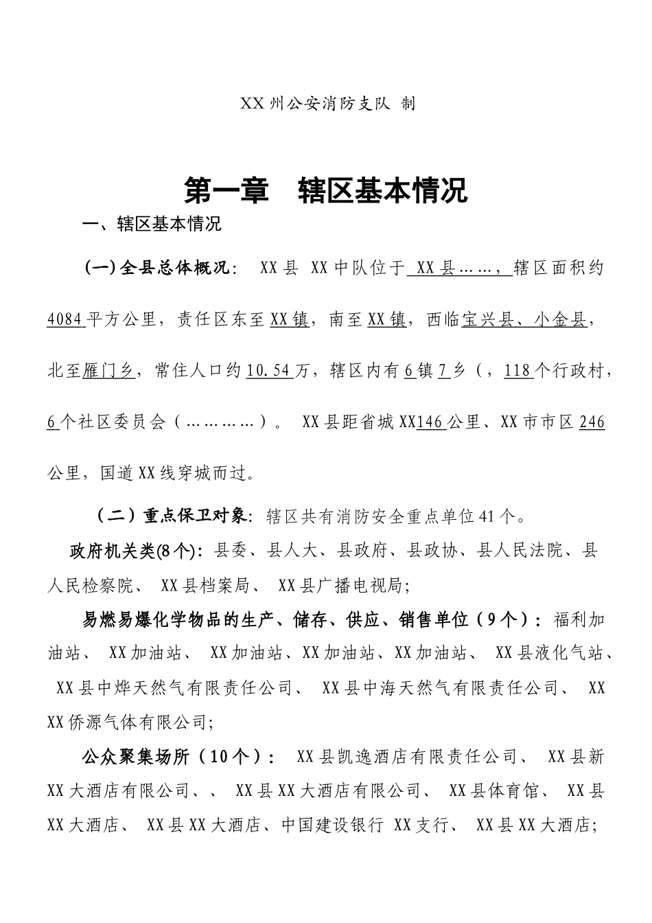 某消防中队应知应会手册_第2页