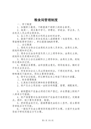 粮食局管理规章制度