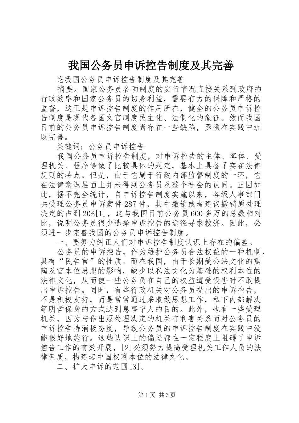 我国公务员申诉控告规章制度及其完善_第1页