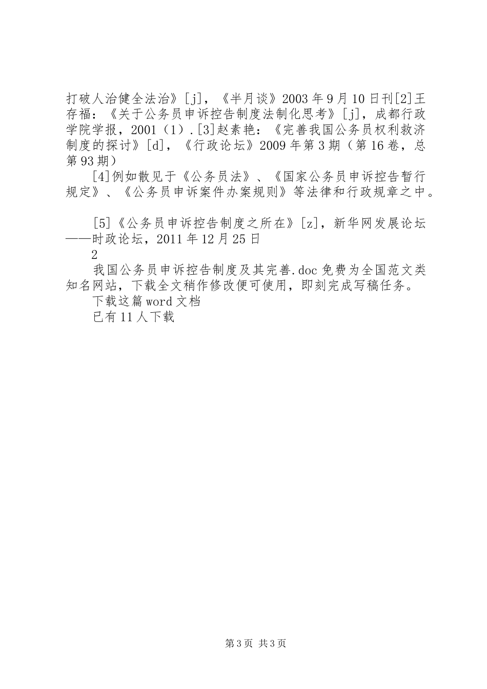 我国公务员申诉控告规章制度及其完善_第3页