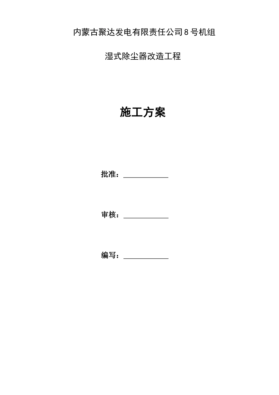 聚达发电有限责任公司施工方案培训资料_第1页