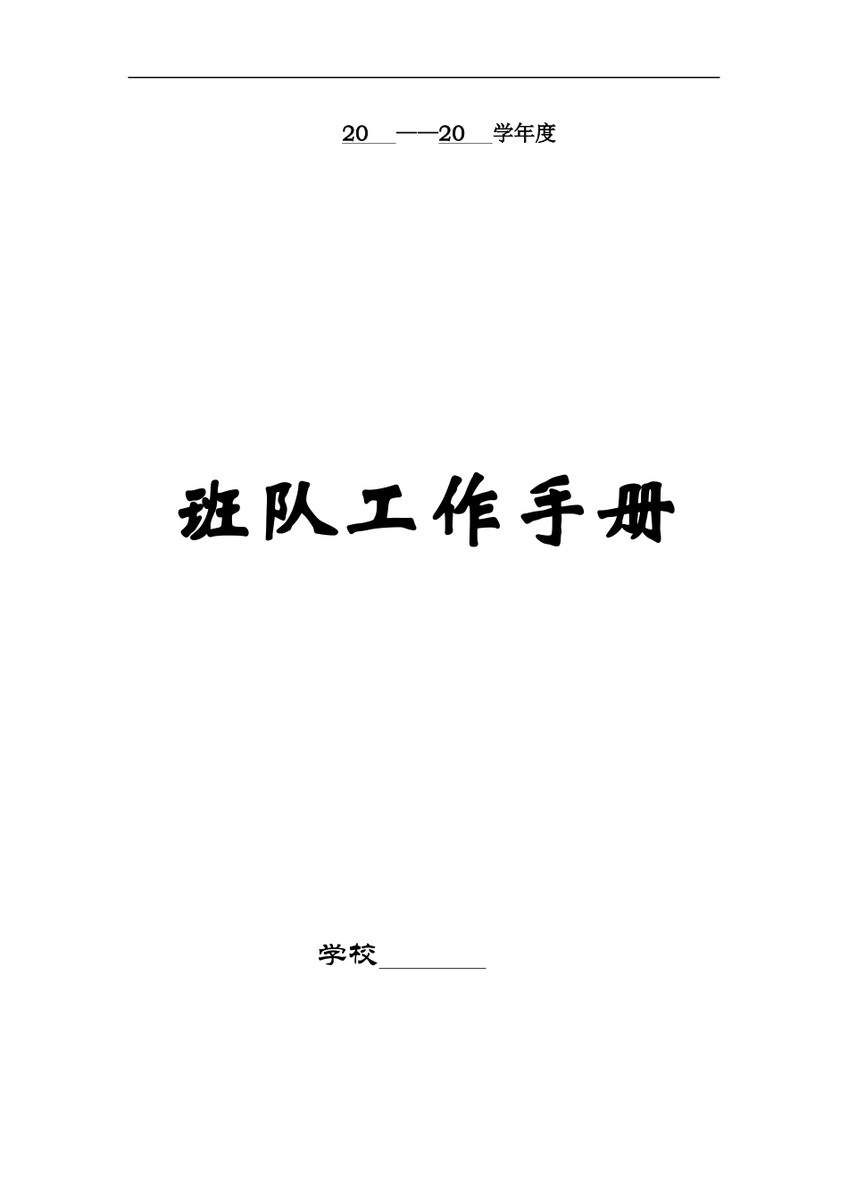 班队工作手册（DOC95页）_第1页