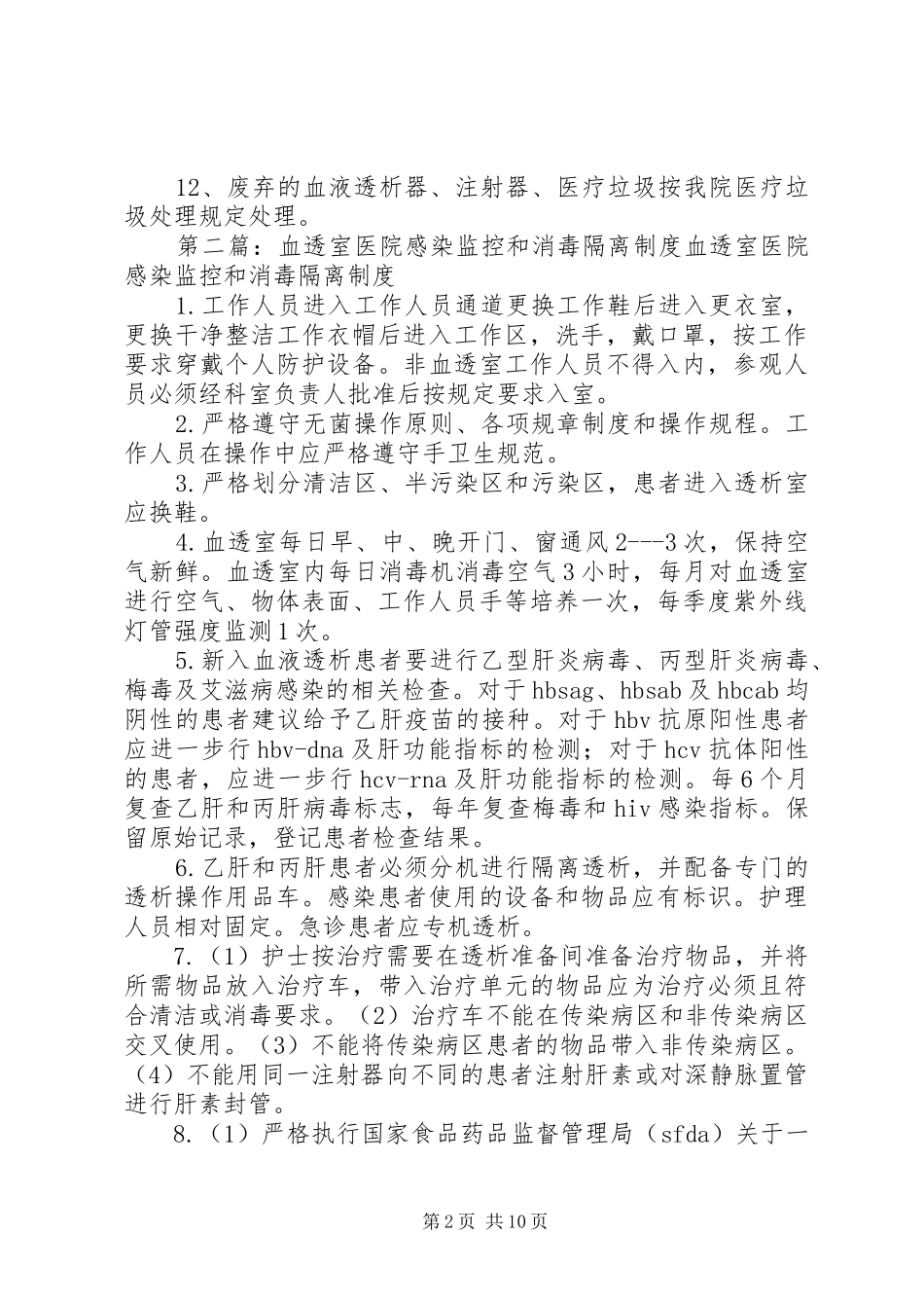 血透室消毒隔离规章制度_第2页