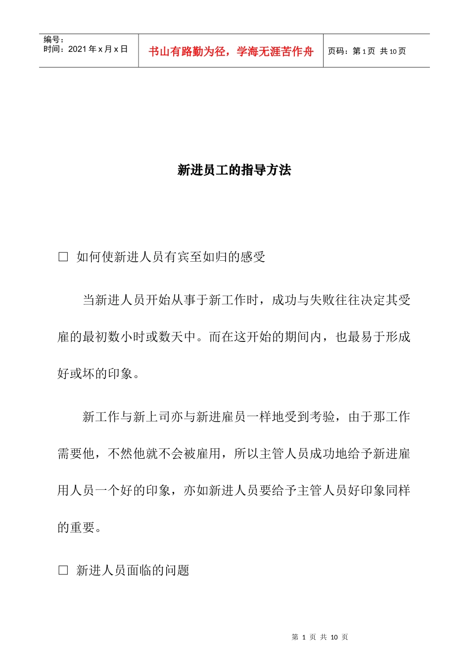 新进员工的指导方法_第1页