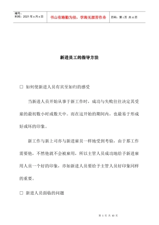 新进员工的指导方法