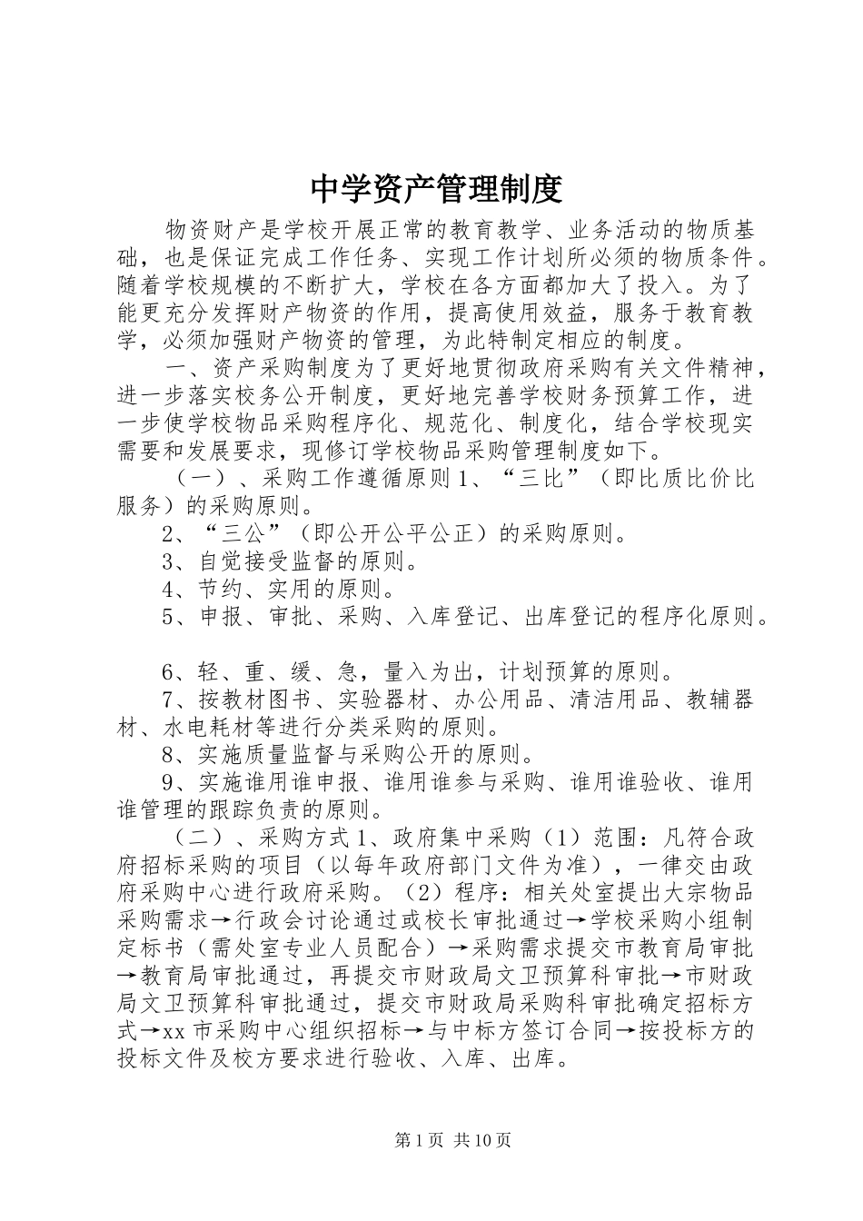 中学资产管理规章制度_第1页