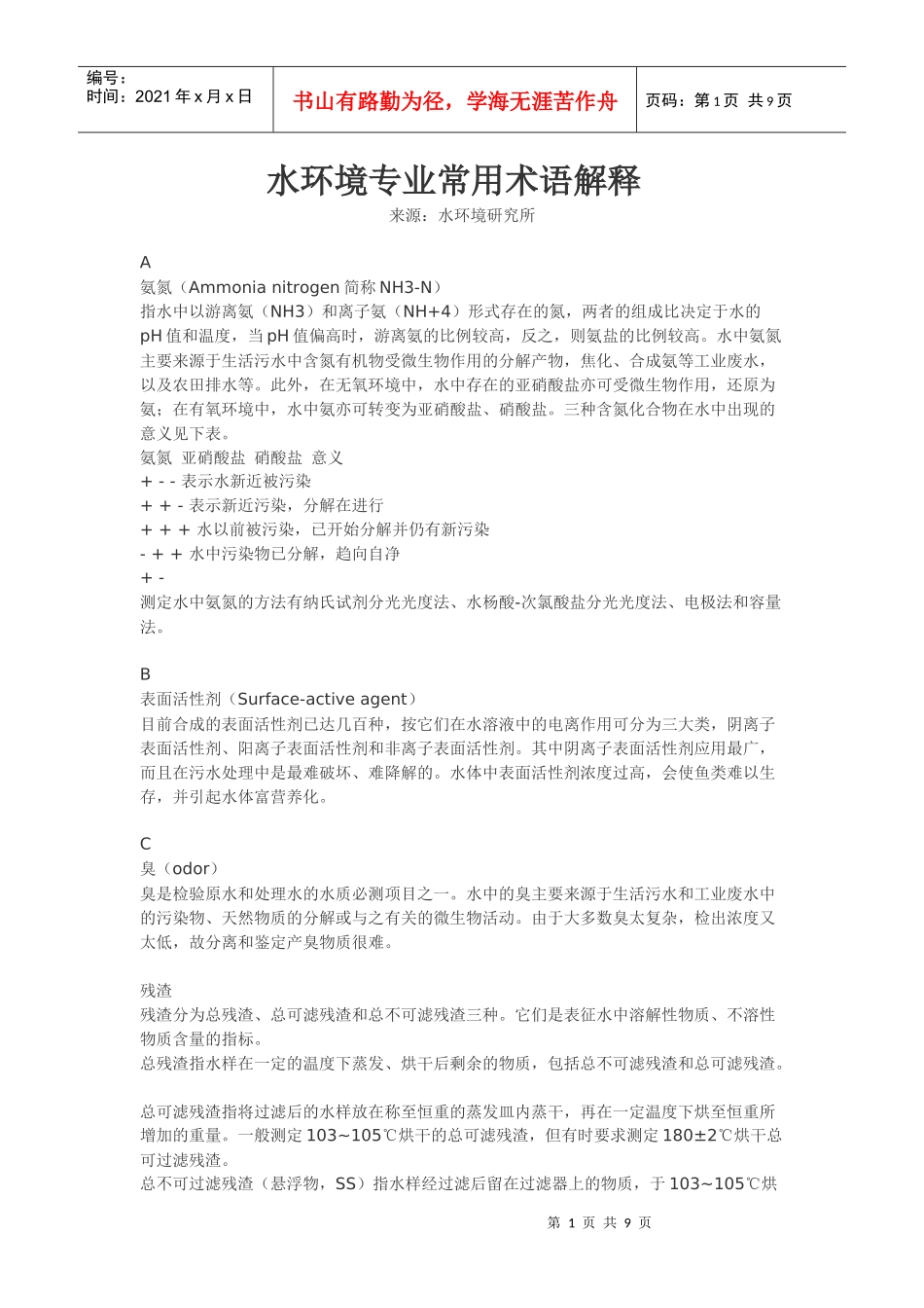 水环境专业常用术语解释_第1页