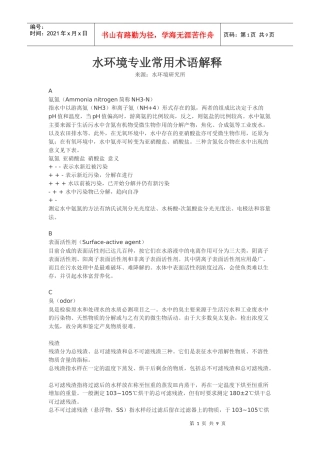 水环境专业常用术语解释