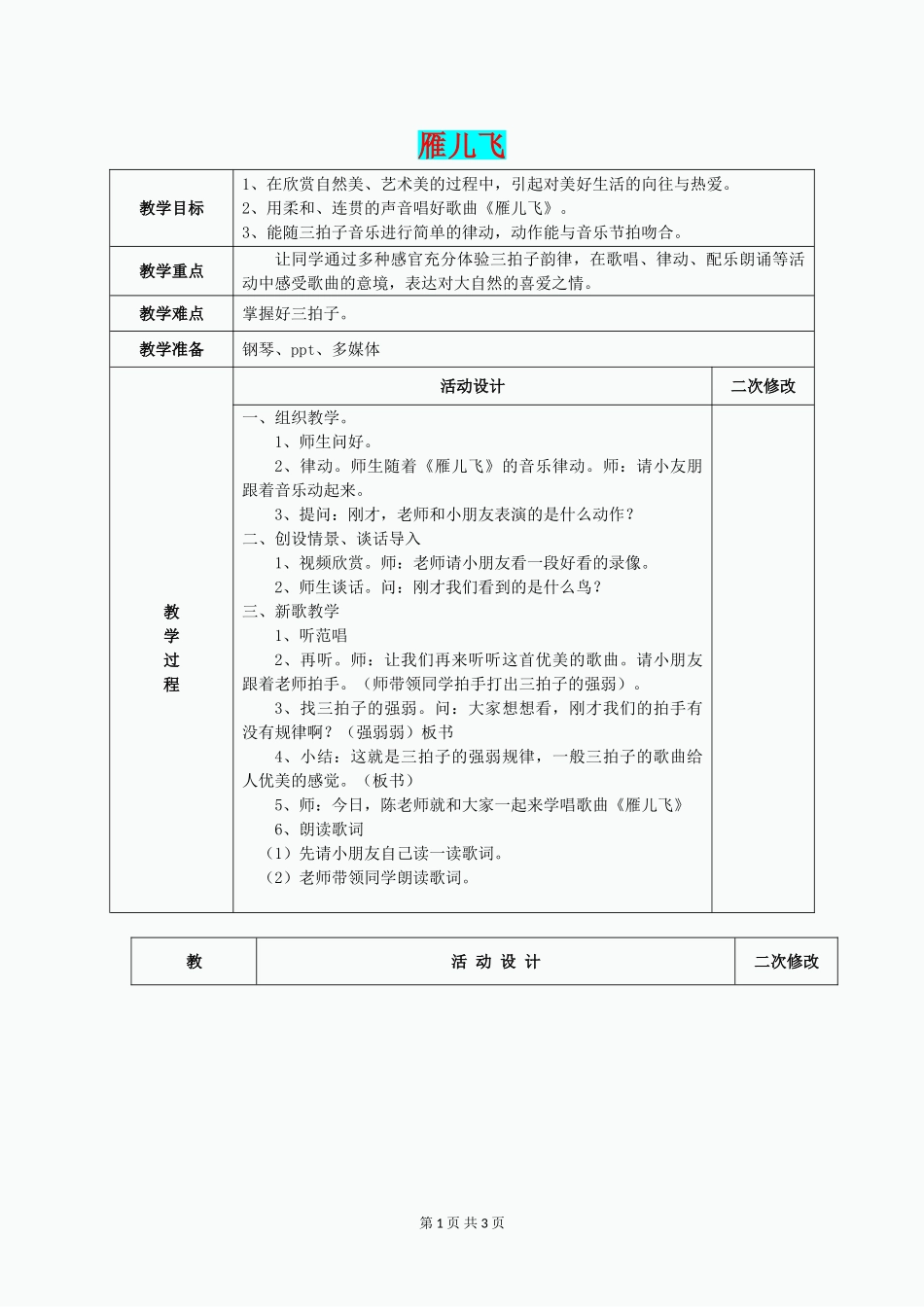 一年级音乐上册-第五单元《为雁儿飞伴奏》教案-苏少版_第1页