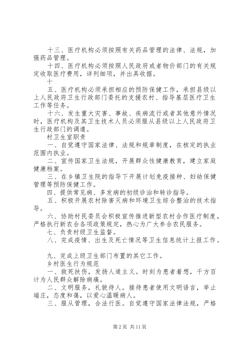 村卫生室服务基本职责要求  (2)_第2页