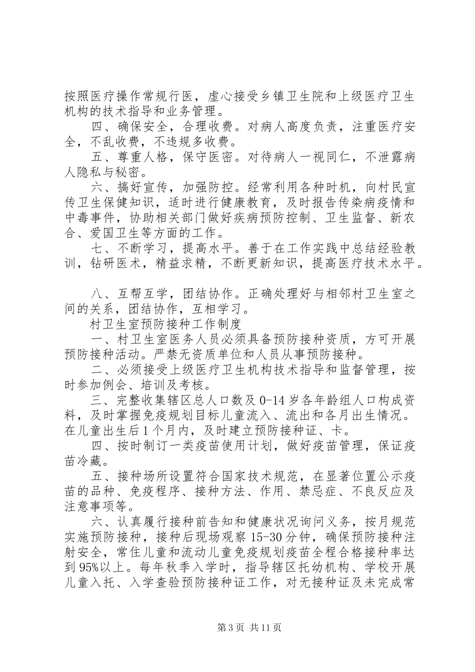村卫生室服务基本职责要求  (2)_第3页
